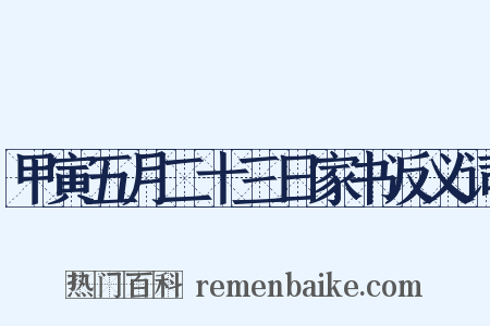 甲寅五月二十三日家书反义词是什么意思的图片